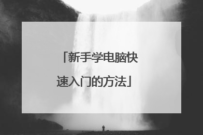 新手学电脑快速入门的方法