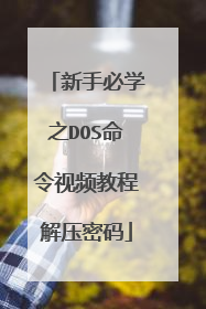 新手必学之DOS命令视频教程解压密码