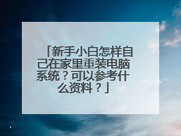 新手小白怎样自己在家里重装电脑系统？可以参考什么资料？