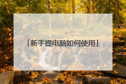 新手提电脑如何使用