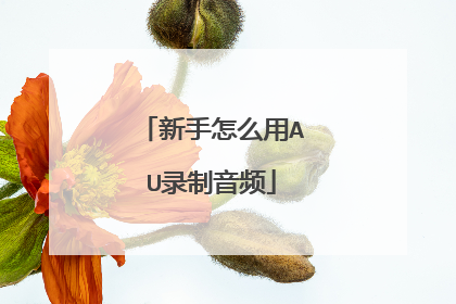 新手怎么用AU录制音频