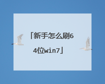 新手怎么刷64位win7