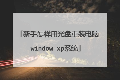 新手怎样用光盘重装电脑window xp系统