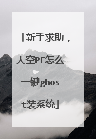 新手求助，天空PE怎么一键ghost装系统