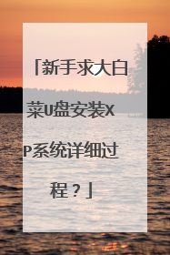 新手求大白菜U盘安装XP系统详细过程?