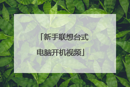 新手联想台式电脑开机视频