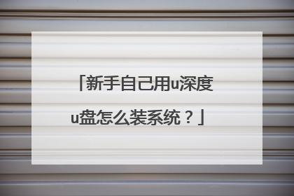 新手自己用u深度u盘怎么装系统?
