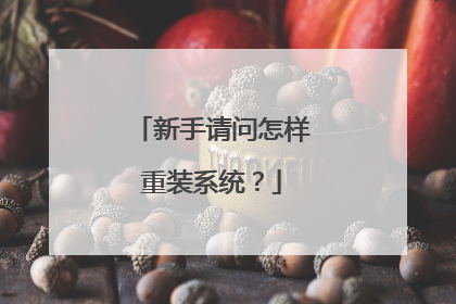 新手请问怎样重装系统?