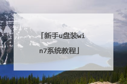 新手u盘装win7系统教程