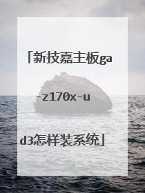 新技嘉主板ga-z170x-ud3怎样装系统