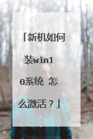 新机如何装win10系统 怎么激活？