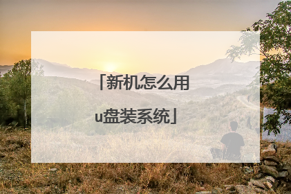 新机怎么用u盘装系统