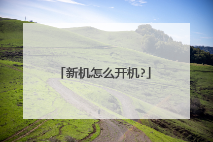 新机怎么开机?