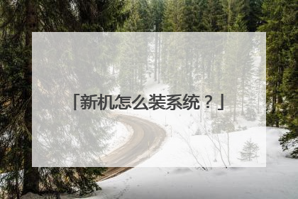 新机怎么装系统?