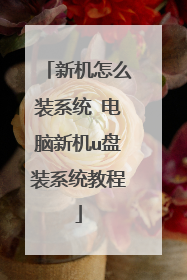 新机怎么装系统 电脑新机u盘装系统教程