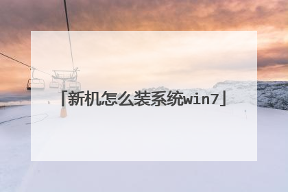 新机怎么装系统win7