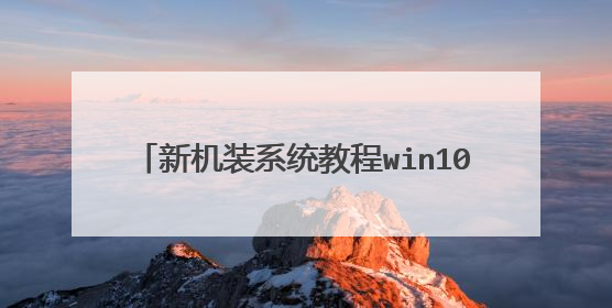 新机装系统教程win10 win10系统安装步骤