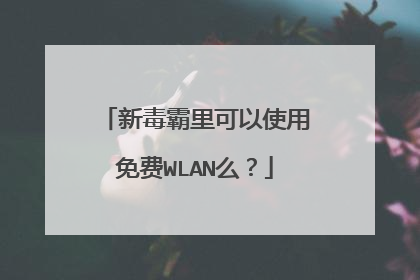 新毒霸里可以使用免费WLAN么？