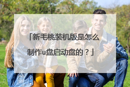 新毛桃装机版是怎么制作u盘启动盘的?