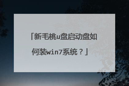 新毛桃u盘启动盘如何装win7系统？