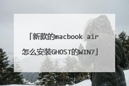 新款的macbook air怎么安装GHOST的WIN7
