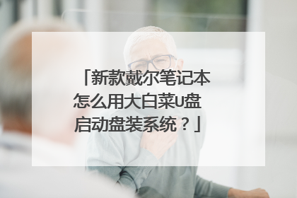 新款戴尔笔记本怎么用大白菜U盘启动盘装系统?