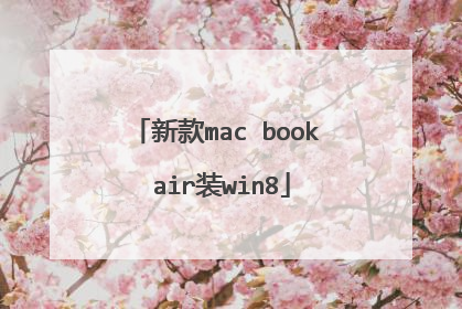 新款mac book air装win8