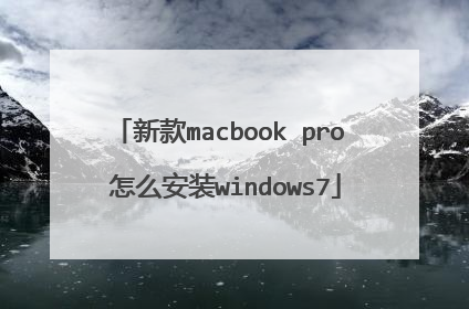 新款macbook pro 怎么安装windows7