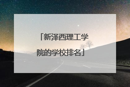 新泽西理工学院的学校排名