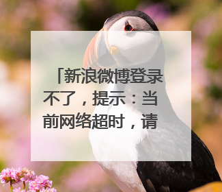 新浪微博登录不了,提示:当前网络超时,请稍后再试(4040)