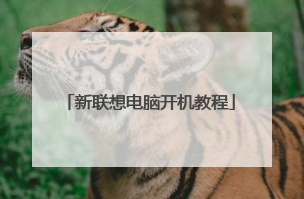 新联想电脑开机教程