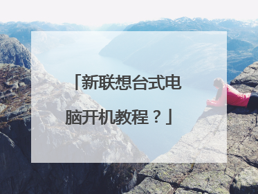 新联想台式电脑开机教程?