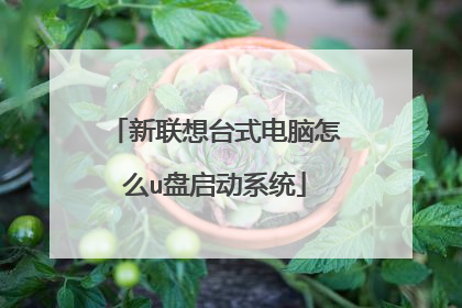 新联想台式电脑怎么u盘启动系统