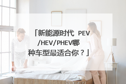 新能源时代 PEV/HEV/PHEV哪种车型最适合你？