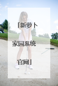 新萝卜家园系统官网