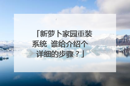 新萝卜家园重装系统 谁给介绍个详细的步骤?