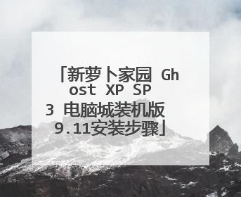 新萝卜家园 Ghost XP SP3 电脑城装机版 9.11安装步骤