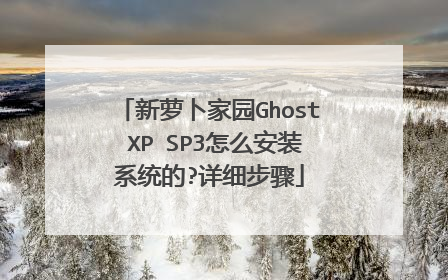 新萝卜家园Ghost XP SP3怎么安装系统的?详细步骤