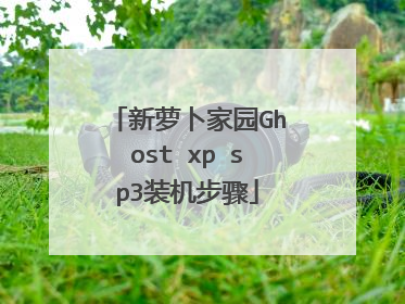 新萝卜家园Ghost xp sp3装机步骤