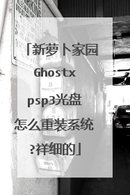 新萝卜家园Ghostxpsp3光盘怎么重装系统?祥细的