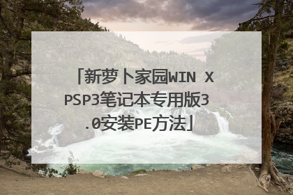 新萝卜家园WIN XPSP3笔记本专用版3.0安装PE方法