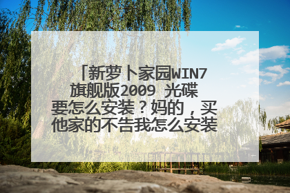 新萝卜家园WIN7旗舰版2009 光碟要怎么安装?妈的,买他家的不告我怎么安装。。安装上就给分