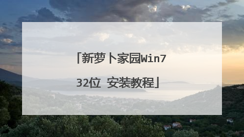 新萝卜家园Win7 32位 安装教程