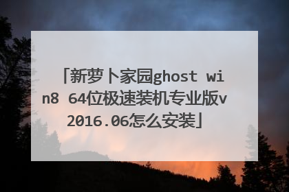 新萝卜家园ghost win8 64位极速装机专业版v2016.06怎么安装
