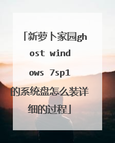 新萝卜家园ghost windows 7sp1的系统盘怎么装详细的过程