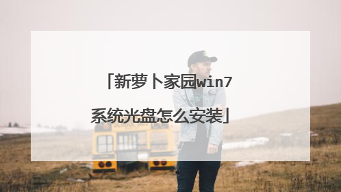 新萝卜家园win7系统光盘怎么安装