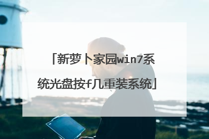 新萝卜家园win7系统光盘按f几重装系统