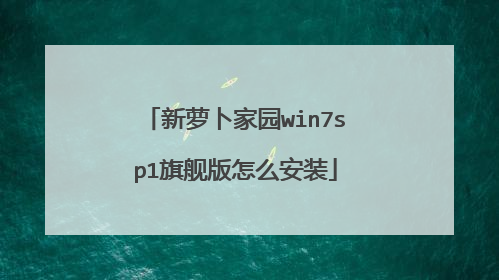 新萝卜家园win7sp1旗舰版怎么安装