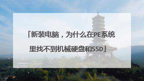 新装电脑,为什么在PE系统里找不到机械硬盘和SSD