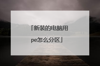 新装的电脑用pe怎么分区